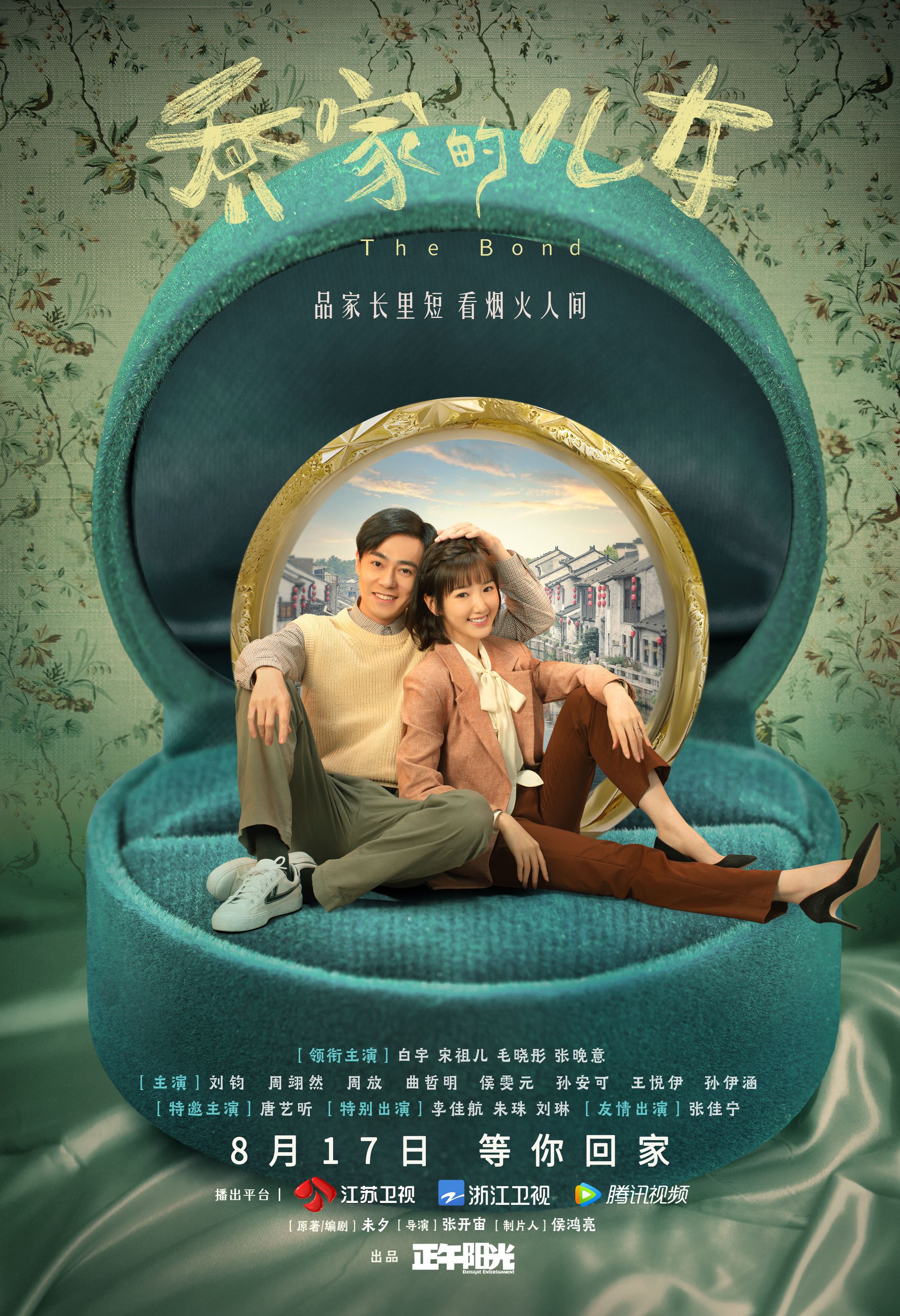 《乔家的儿女》8月17日开播❗️白宇、宋祖儿、毛晓彤等主演「五个孩子相依为命的经历」❤️