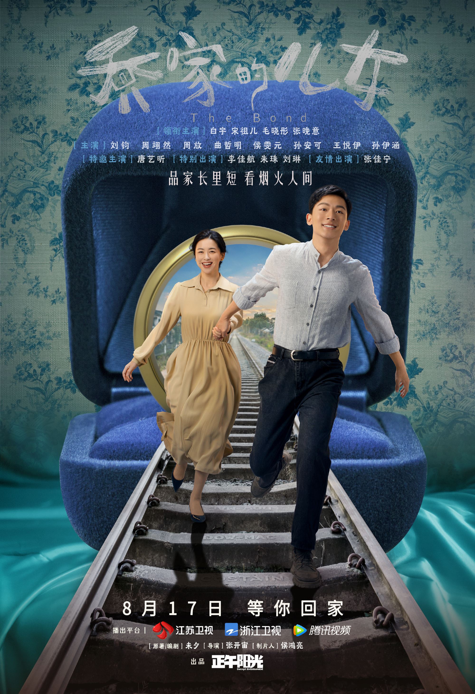 《乔家的儿女》8月17日开播❗️白宇、宋祖儿、毛晓彤等主演「五个孩子相依为命的经历」❤️