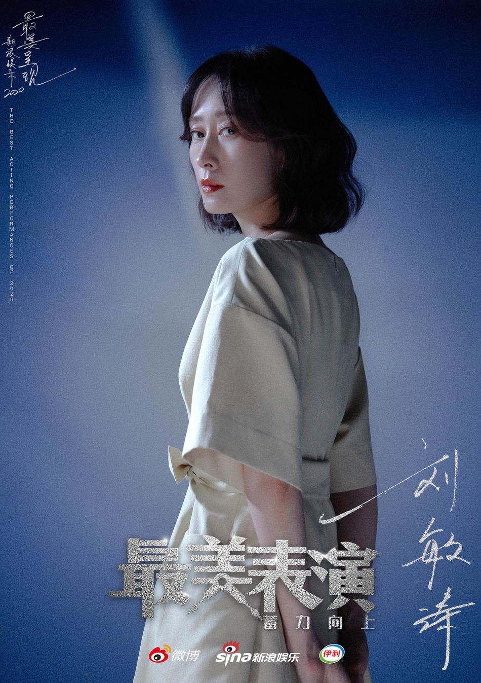年底大片！【2020最美表演】9位演员阵容海报公布