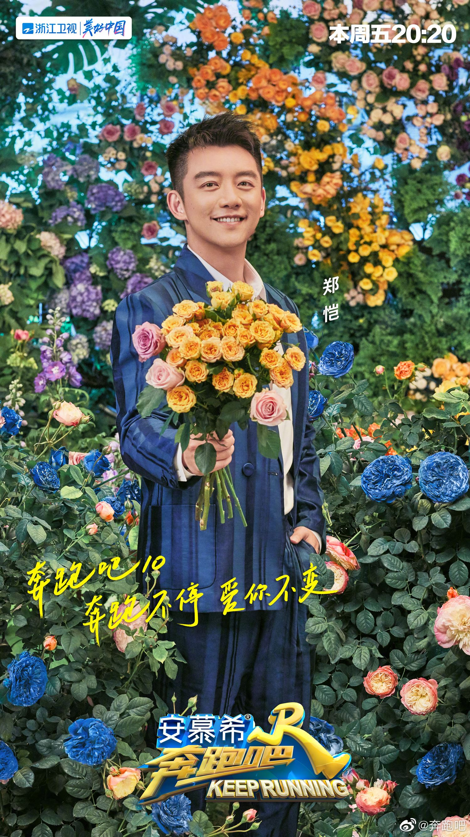 🌟《奔跑吧》第十季5月13日上线❗️一连发出两个主题海报🔥