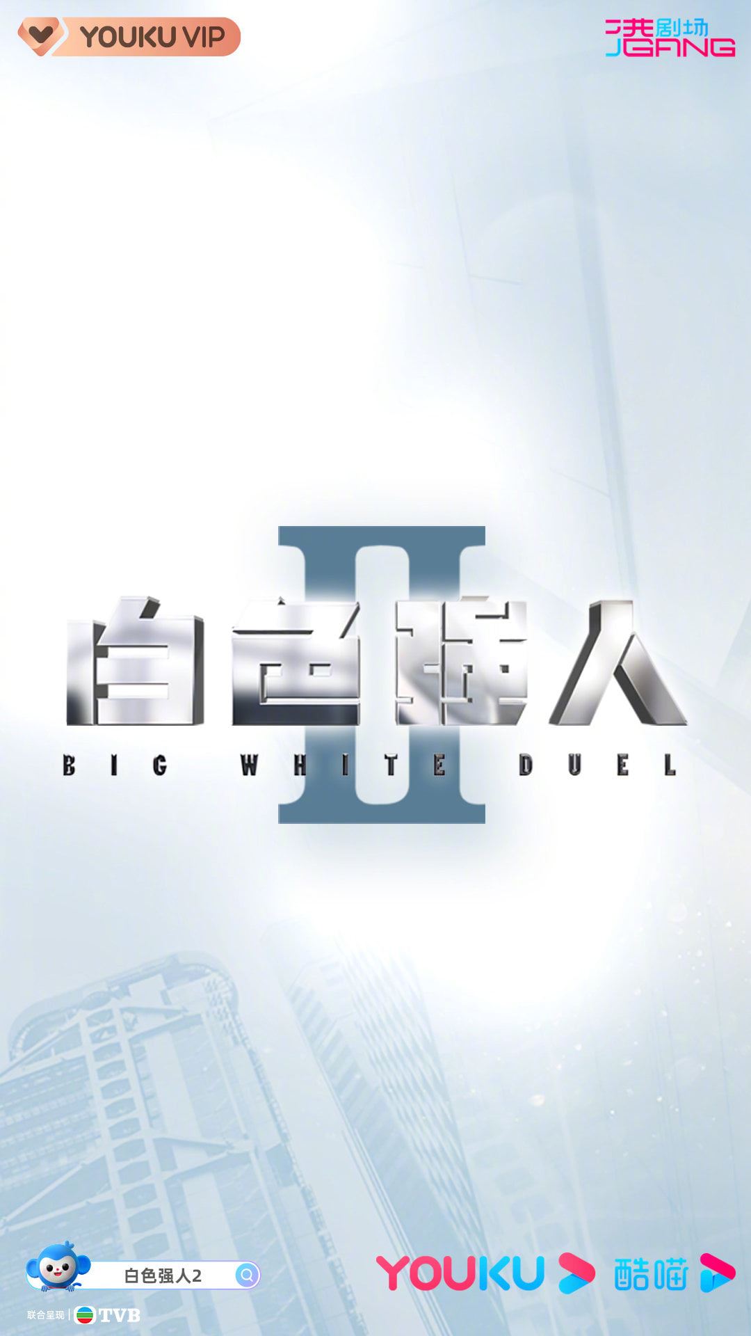 【多图】📺《白色强人2》最新剧照公开啦❗️