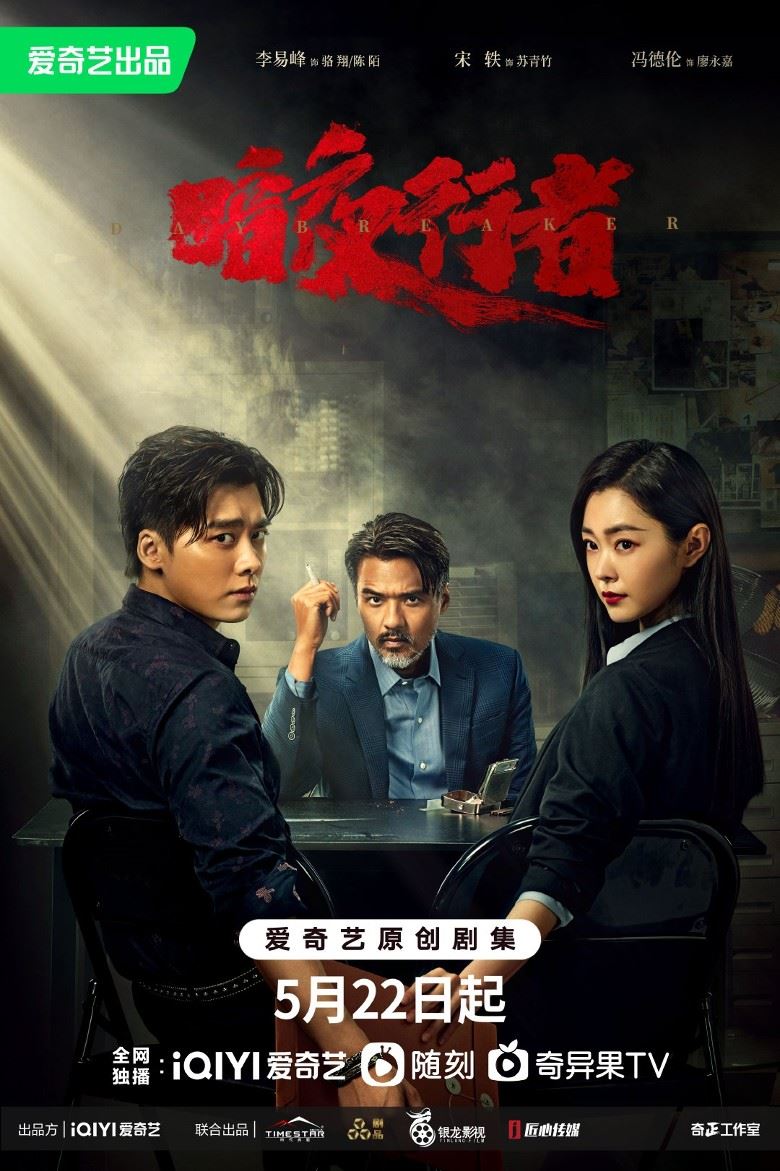 📺冯德伦回归拍剧❗️《暗夜行者》搭档李易峰一同缉毒🔥