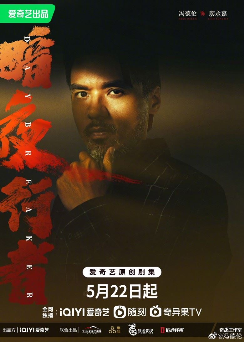 📺冯德伦回归拍剧❗️《暗夜行者》搭档李易峰一同缉毒🔥