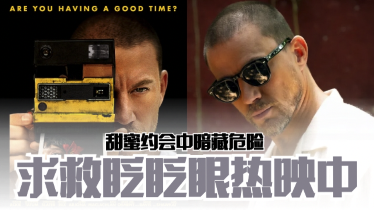 🎬《Blink Twice》热映中❗甜蜜约会中暗藏危险😱