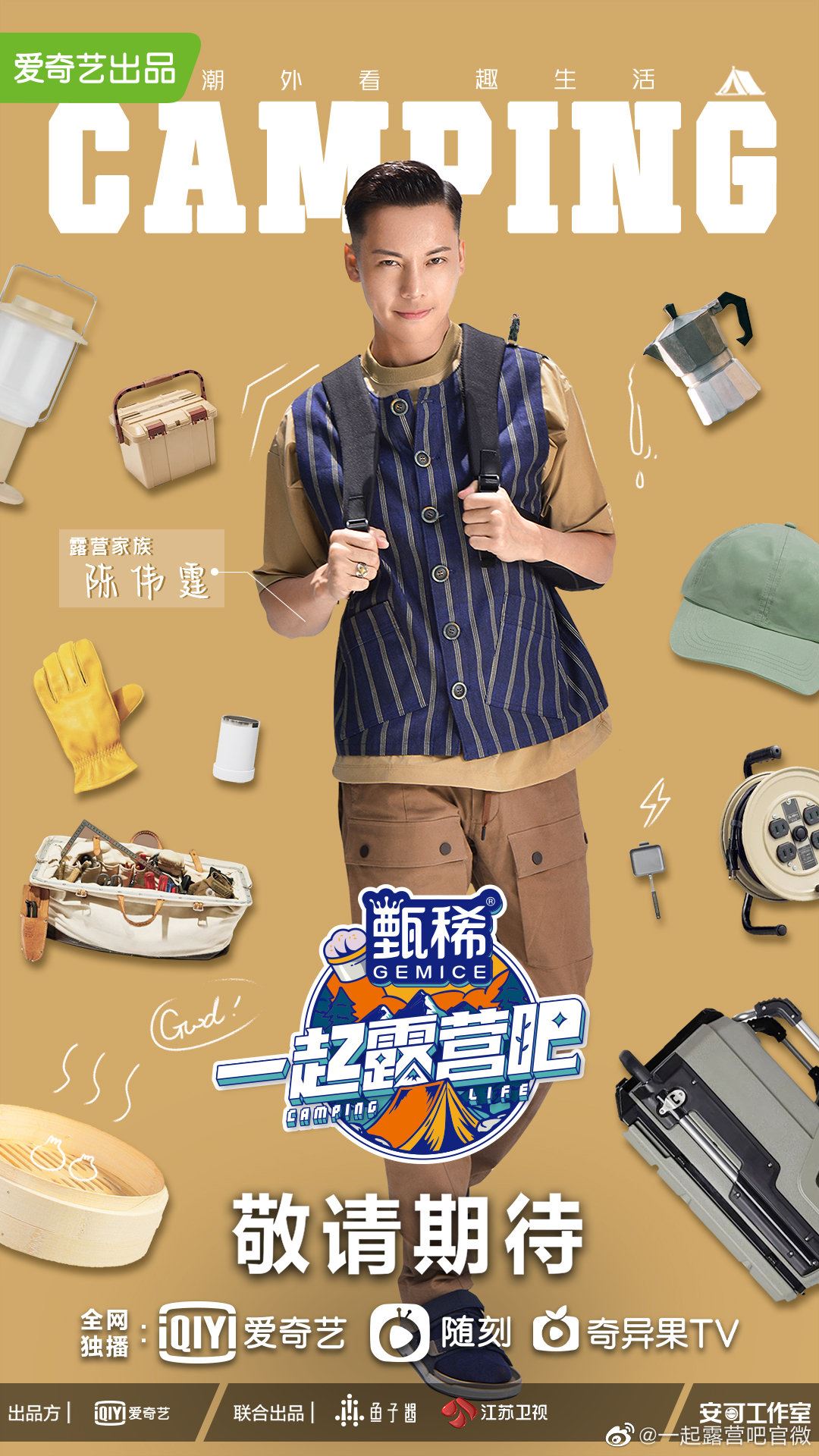 ⛺️全新下饭疗愈综艺《一起露营吧》❗阵容官宣：陈伟霆、黄雅莉、王子异、杨迪、钟楚曦、章若楠🔥