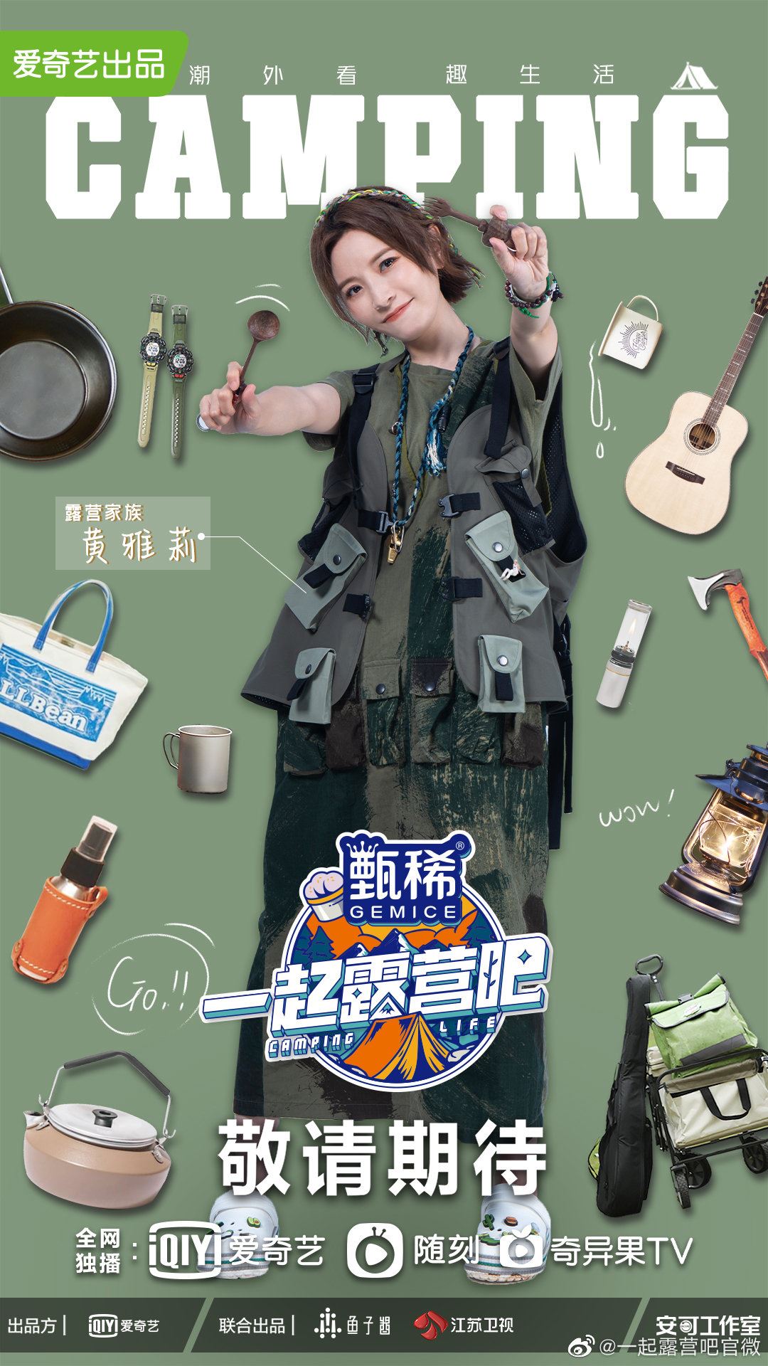 ⛺️全新下饭疗愈综艺《一起露营吧》❗阵容官宣：陈伟霆、黄雅莉、王子异、杨迪、钟楚曦、章若楠🔥