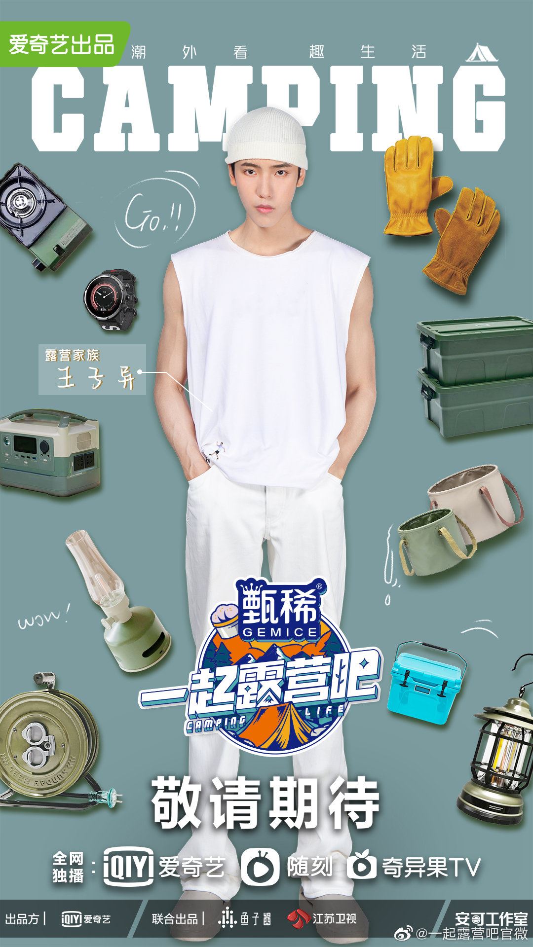 ⛺️全新下饭疗愈综艺《一起露营吧》❗阵容官宣：陈伟霆、黄雅莉、王子异、杨迪、钟楚曦、章若楠🔥