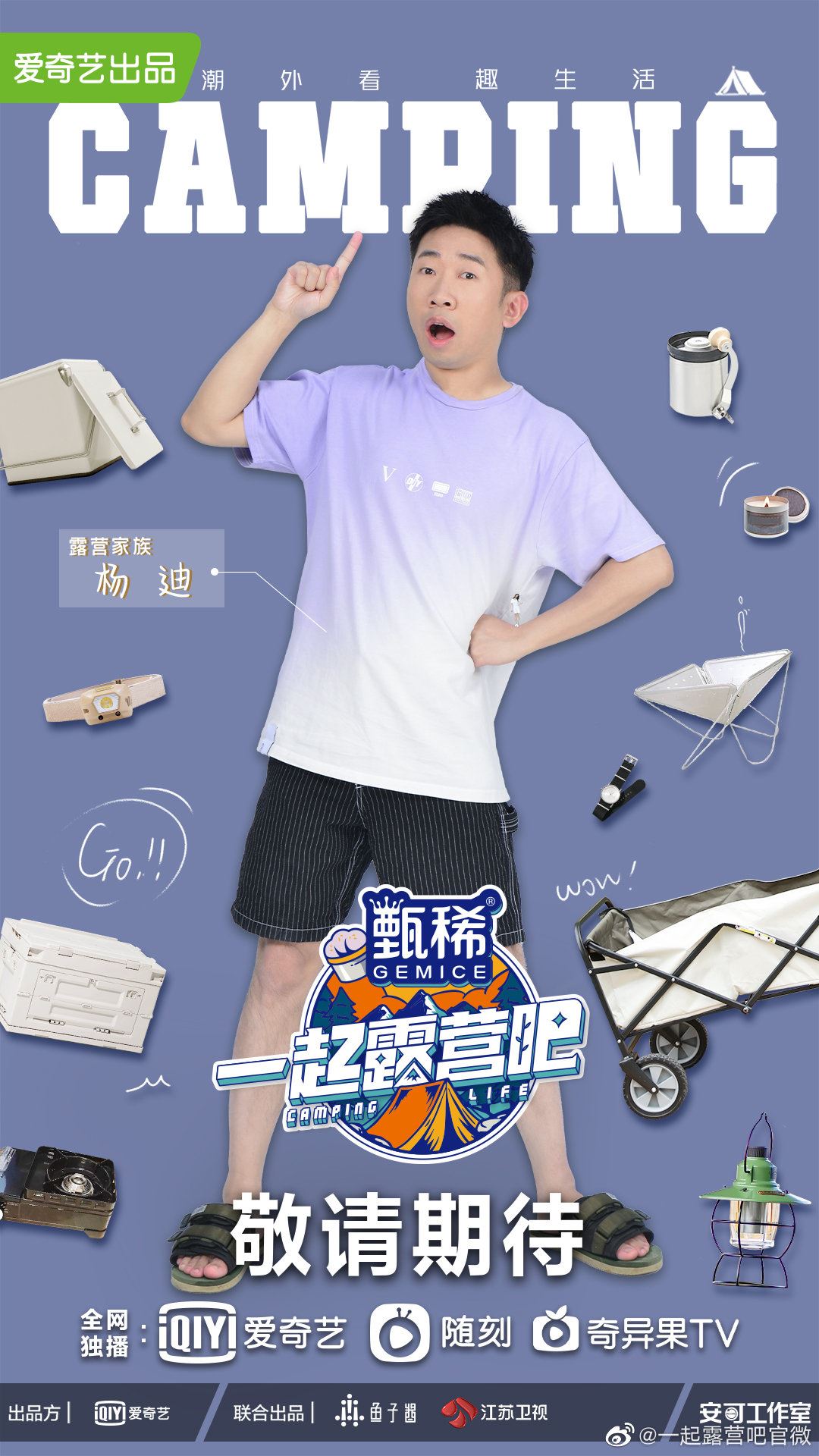 ⛺️全新下饭疗愈综艺《一起露营吧》❗阵容官宣：陈伟霆、黄雅莉、王子异、杨迪、钟楚曦、章若楠🔥