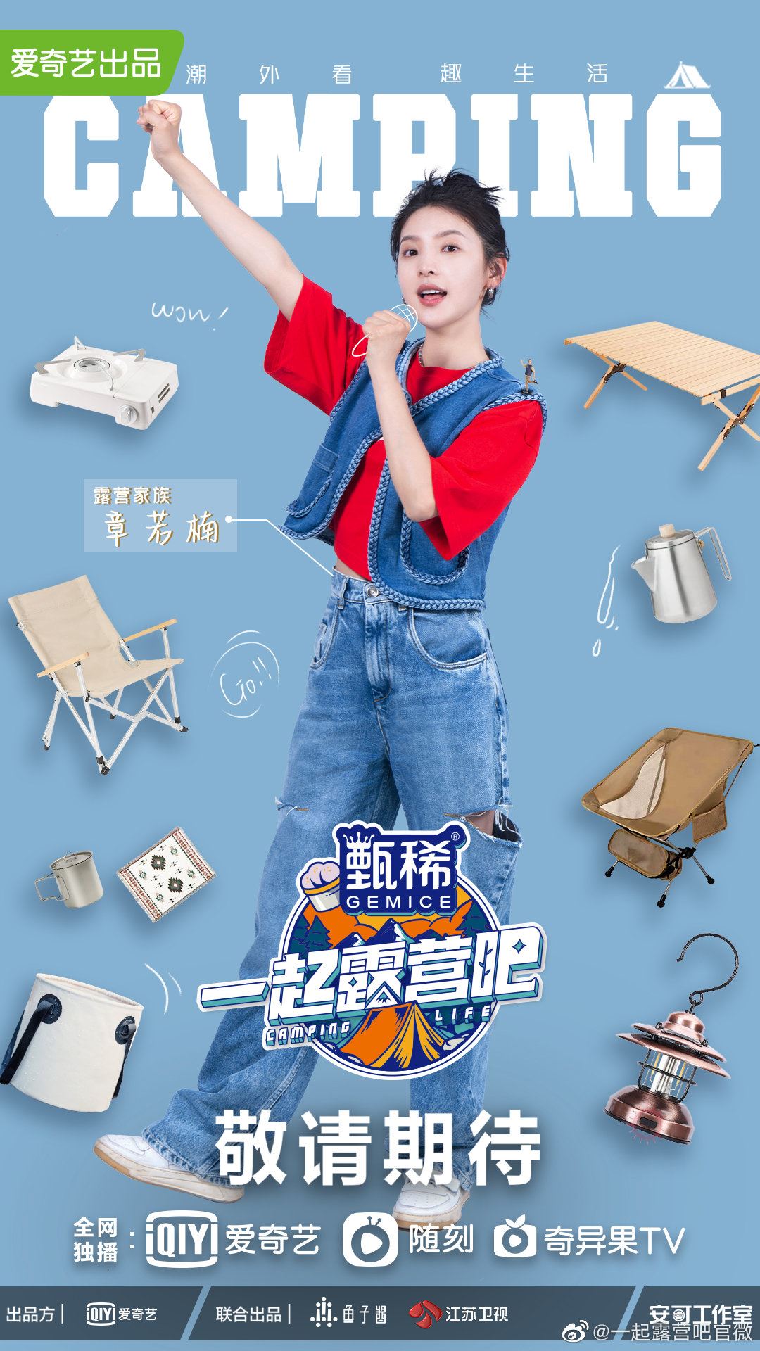 ⛺️全新下饭疗愈综艺《一起露营吧》❗阵容官宣：陈伟霆、黄雅莉、王子异、杨迪、钟楚曦、章若楠🔥