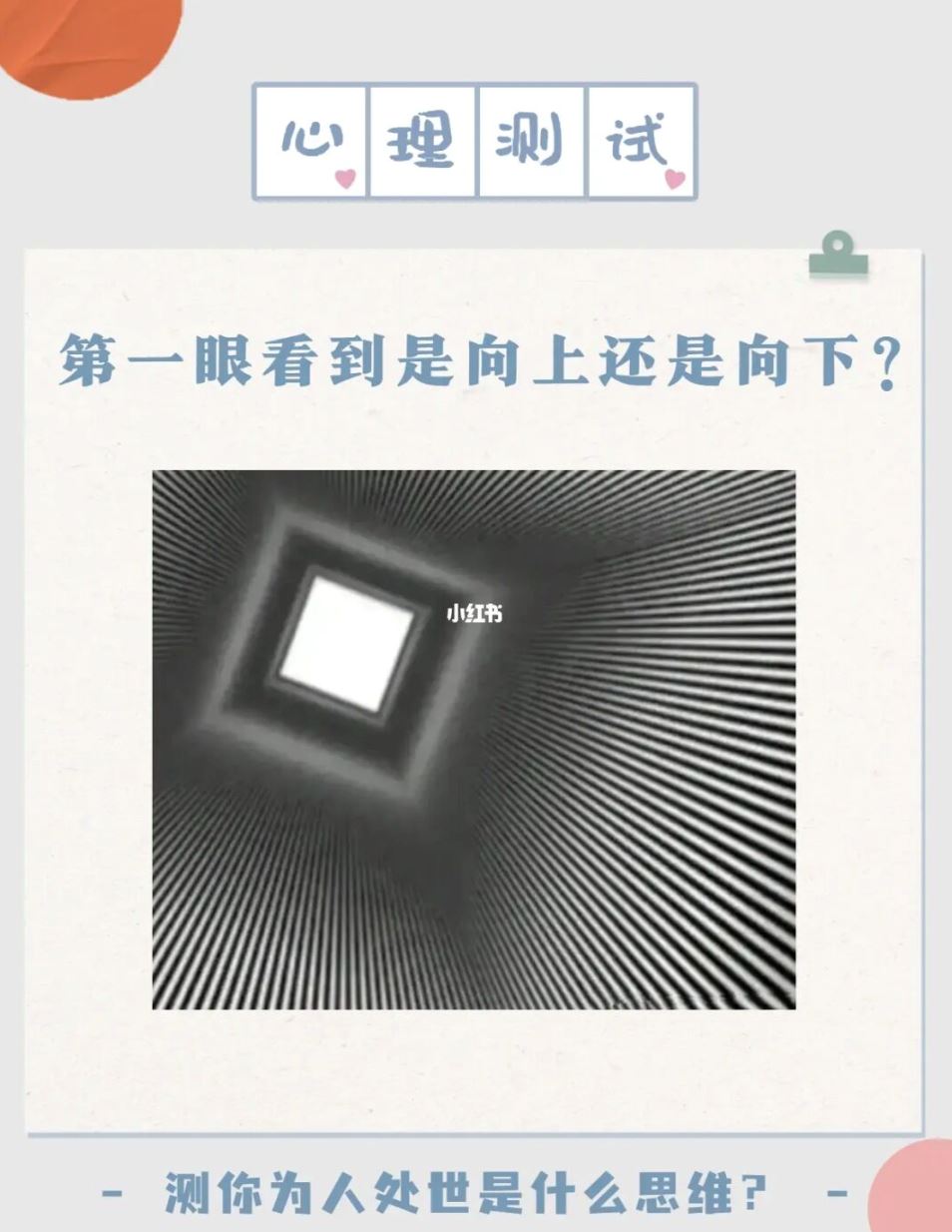 ❤️【心理测验】你看到是向上或向下❓测你为人处世是什么思维