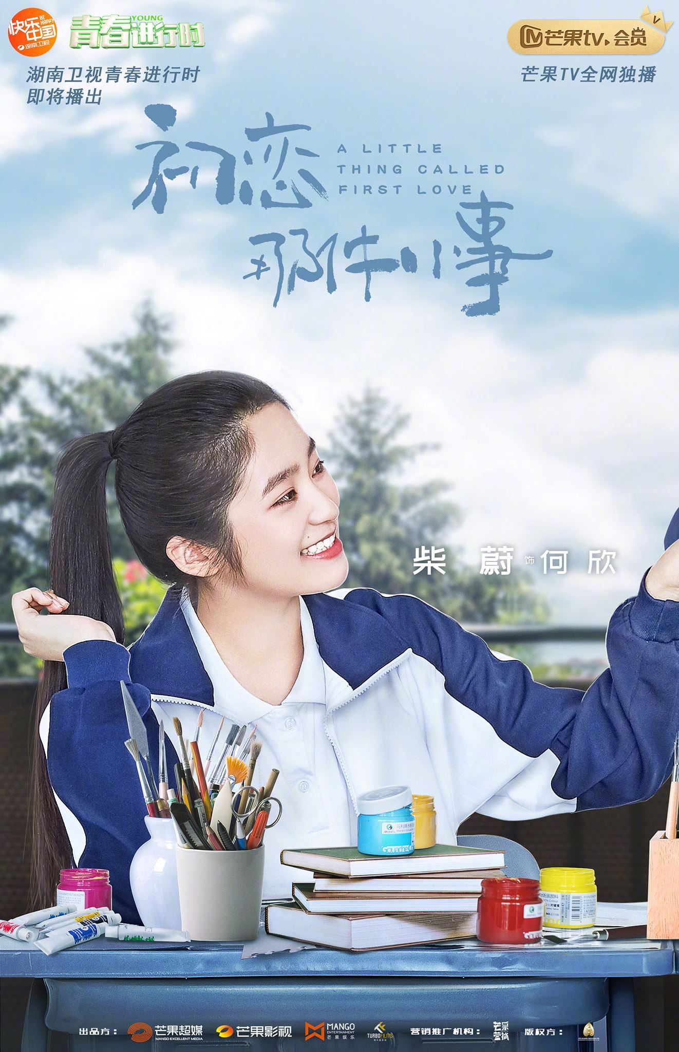 中国版《初恋那件小事》即将播出！校园look海报首曝光
