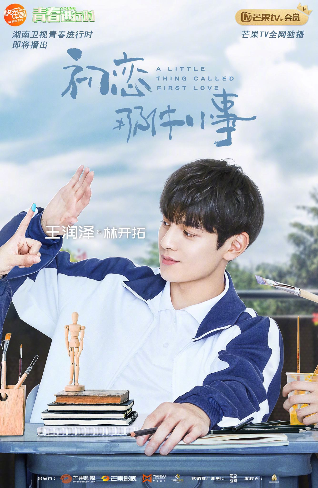 中国版《初恋那件小事》即将播出！校园look海报首曝光