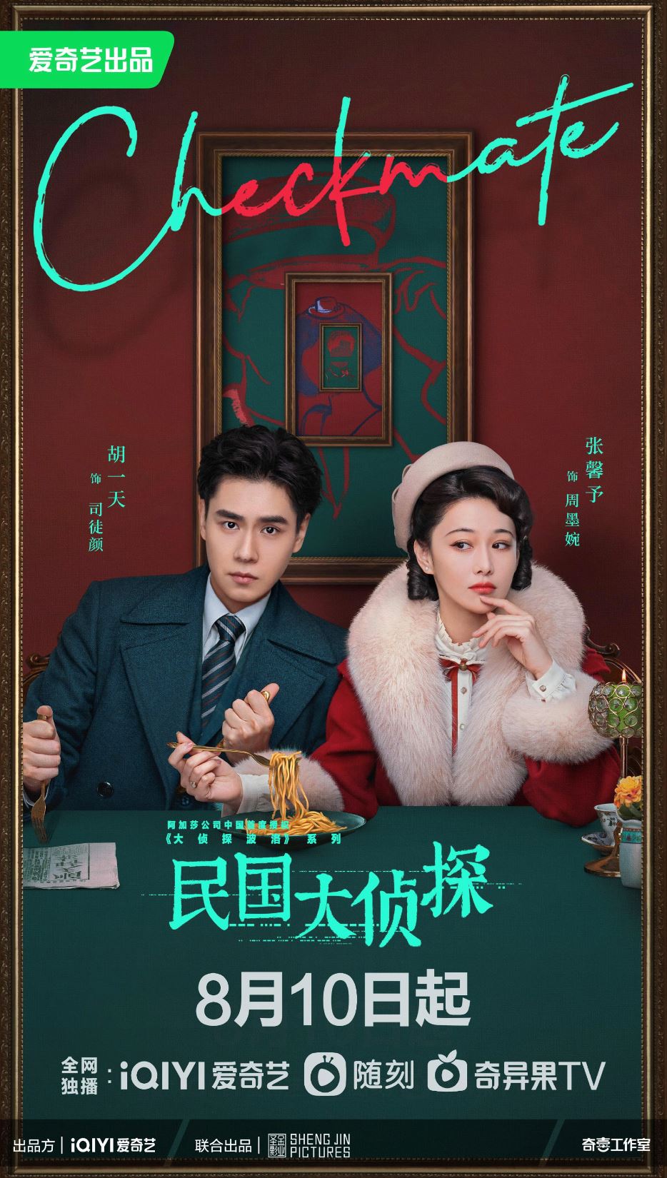 📺《民国大侦探》8月10日开播啦❗️胡一天、张云龙再次合作探索真相🕵️