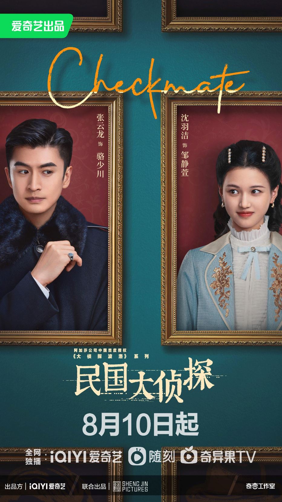 📺《民国大侦探》8月10日开播啦❗️胡一天、张云龙再次合作探索真相🕵️