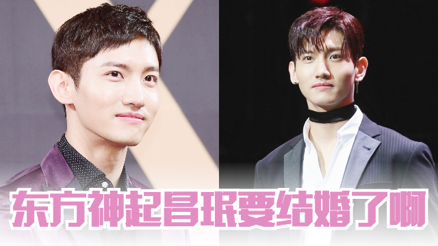 恭喜！东方神起昌珉要结婚了啊！