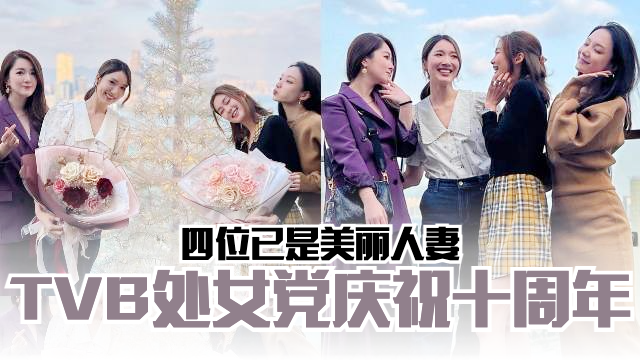 TVB处女党庆祝十周年❗️李亚男、苟芸慧、岑丽香、王君馨已是美丽人妻❤️