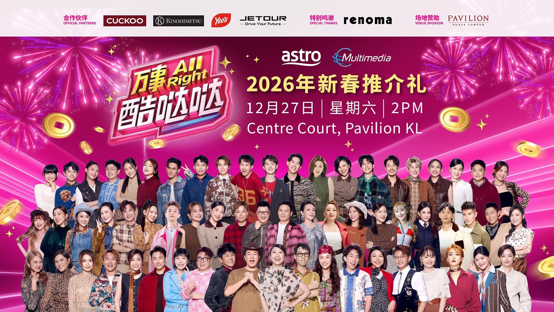 astro《万事all right酷哒哒》2026年新春推介礼