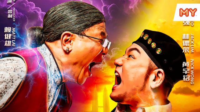 《阿炳VS梁婆婆》电影游戏