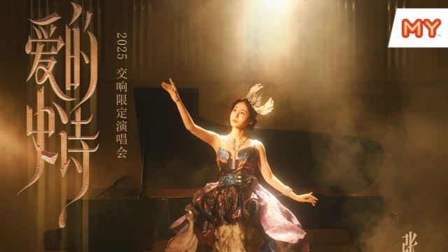 【张碧晨《爱的史诗》2025 交响限定演唱会吉隆坡站】游戏