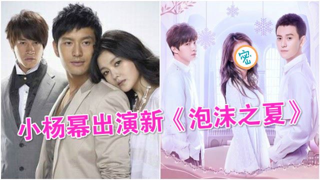 中国翻拍《泡沫之夏》！女主角将由【小杨幂】担当