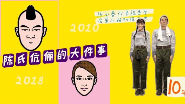 无敌甜！陈小春以漫画形式记录与应采儿八年爱的点滴