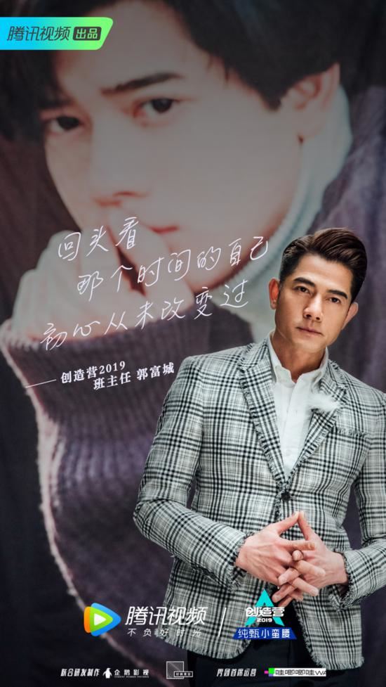 《创造营2019》官宣！导师超大咖！竟有郭富城