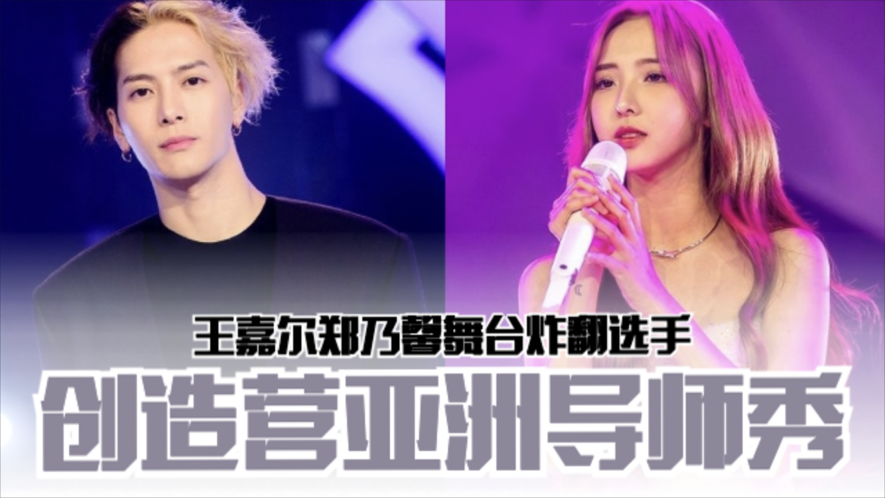 📺《创造营亚洲》导师舞台秀❗王嘉尔、郑乃馨舞台炸翻选手🔥