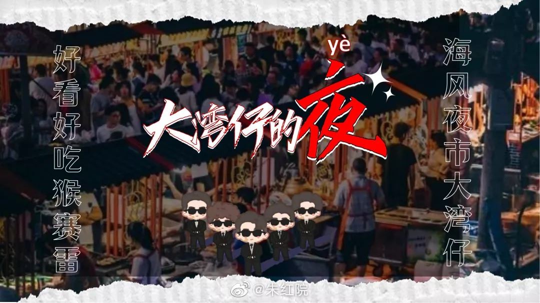 网传专属大湾区的节目《大湾仔的夜》11月开播❗️给你夜间美食体验🔥