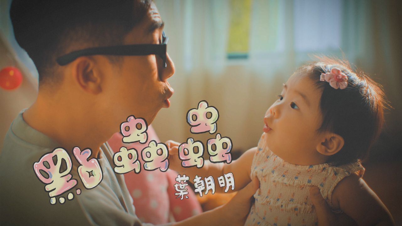 🌟【影片】叶朝明为女儿创作《点虫虫》mv公开❗️两父女甜甜「骗人生女儿」啊😍
