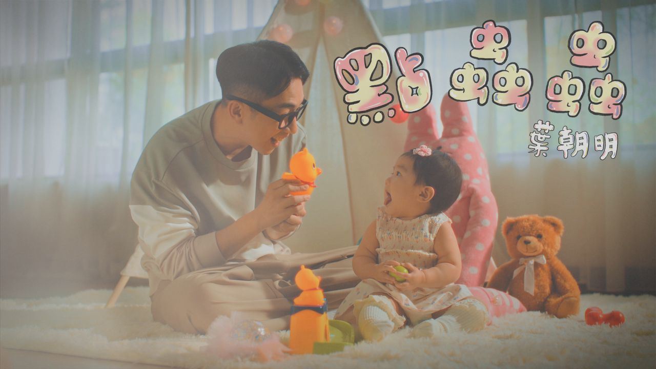 🌟【影片】叶朝明为女儿创作《点虫虫》mv公开❗️两父女甜甜「骗人生女儿」啊😍