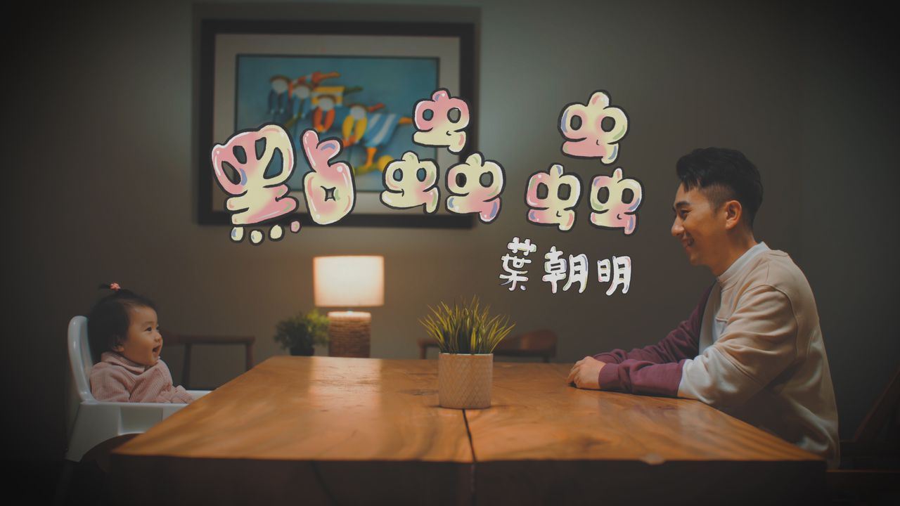 🌟【影片】叶朝明为女儿创作《点虫虫》mv公开❗️两父女甜甜「骗人生女儿」啊😍