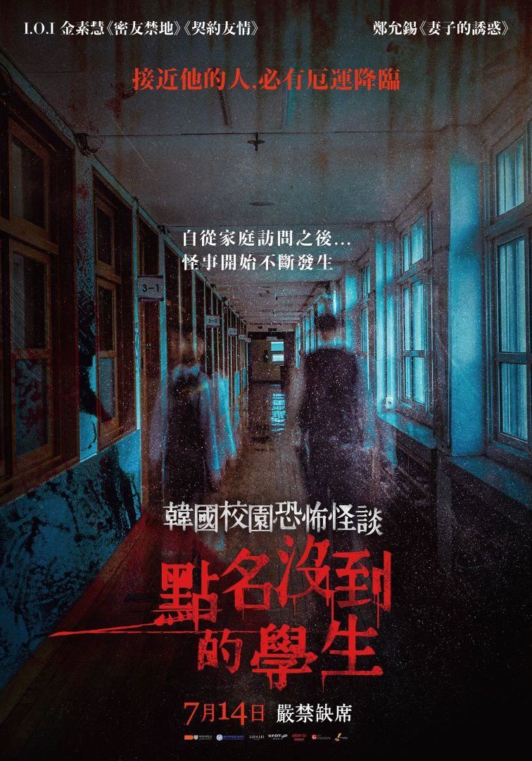 🎬韩国好看恐怖片之一《点名没到的学生》❗️他总是缺席，老师也不会喊他的名