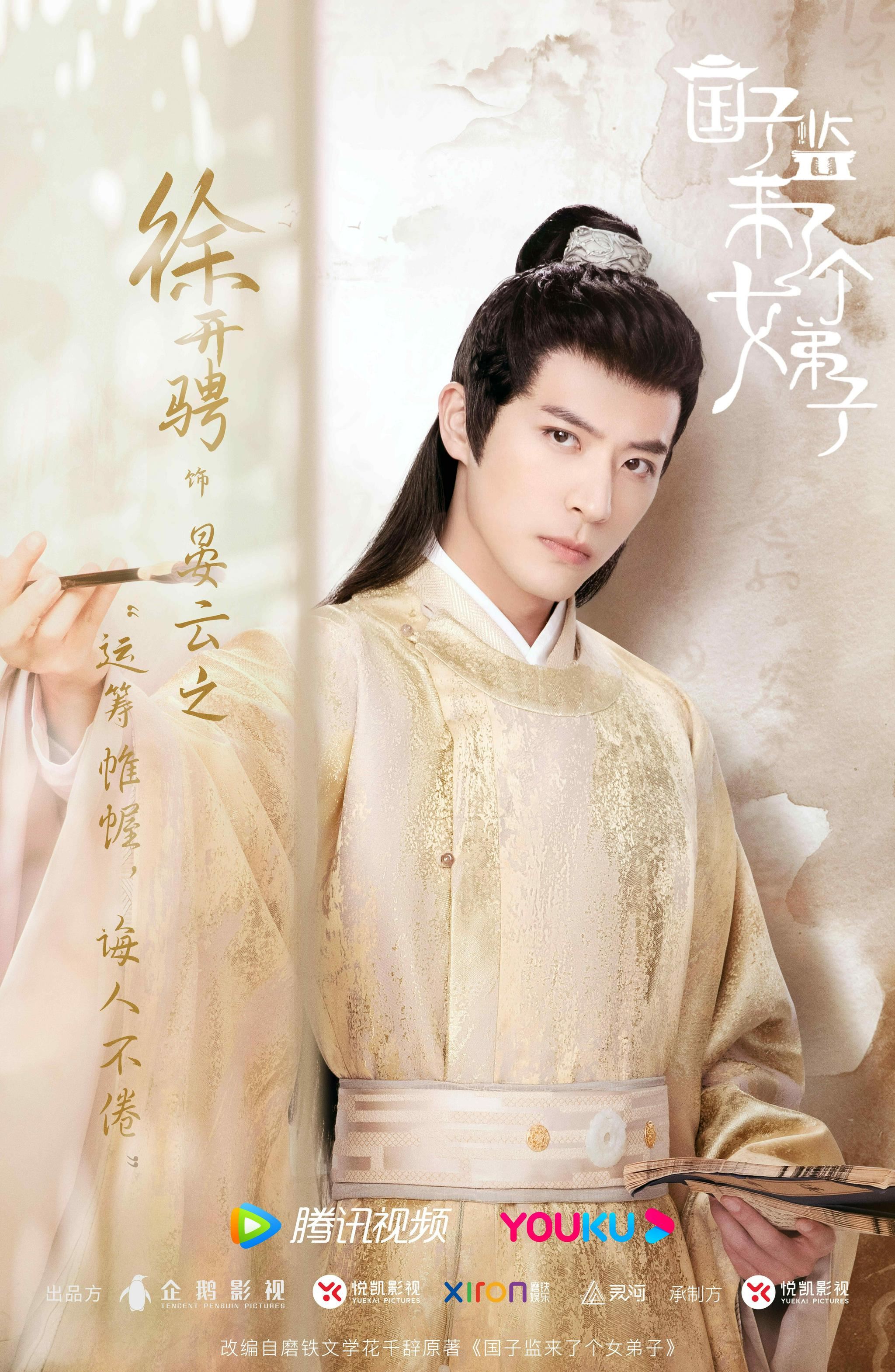 【多图】古装校园甜宠剧《国子监来了个女弟子》新海报❗️赵露思、徐开骋甜蜜来袭