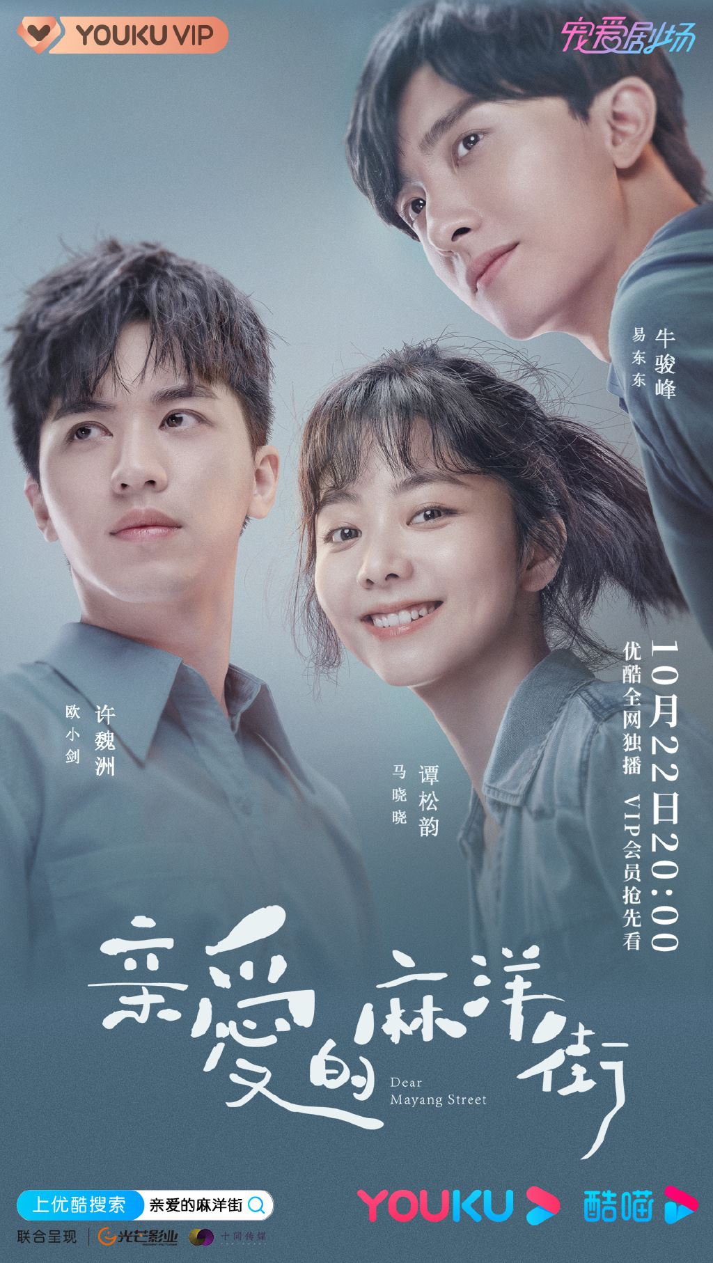 【预告】谭松韵搭档许魏洲、牛骏峰！《亲爱的麻洋街》10月22日开播