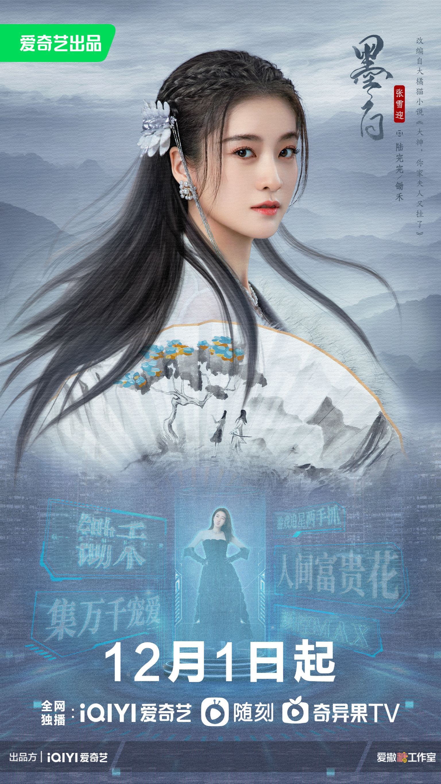 📺张雪迎、毕雯珺《墨白》12月1日开播🔥开启双身份恋爱模式💕