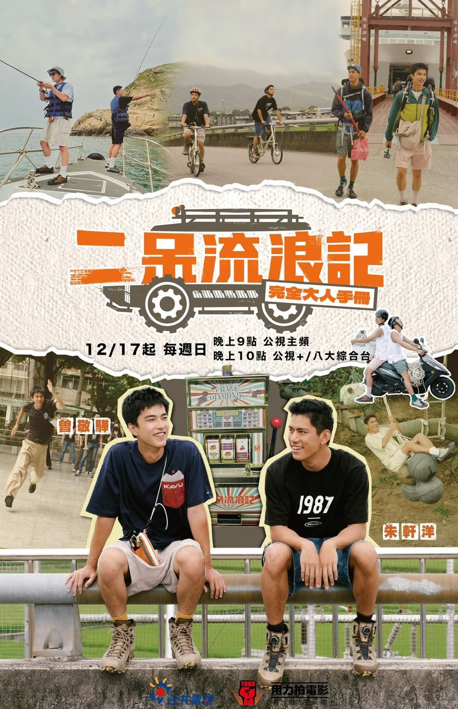 📺台综《二呆流浪记之完全大人手册》热播中❗曾敬骅、朱轩洋踏上「登大人」之旅🔥