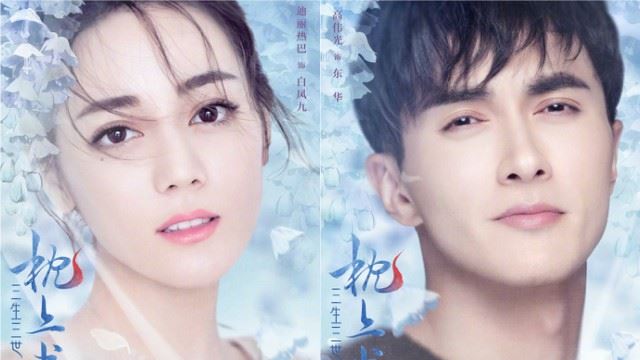 《三生三世枕上书》曝海报！热巴和高伟光再续三生情缘