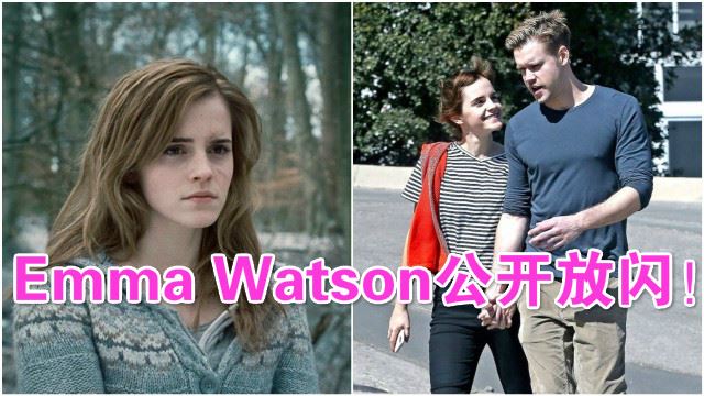 emma watson 十指紧扣+甜笑不停!「新男友」来头不小