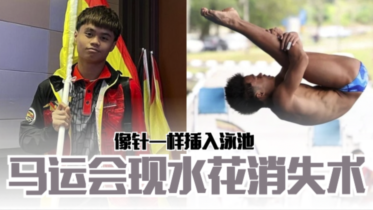 【视频】🇲🇾马运会现水花消失术❗普里斯特利像针一样插入泳池🔥