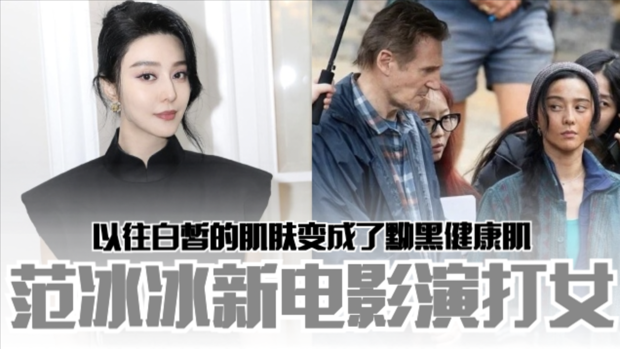 范冰冰新电影演打女❗以往白皙的肌肤变成了黝黑健康肌🔥
