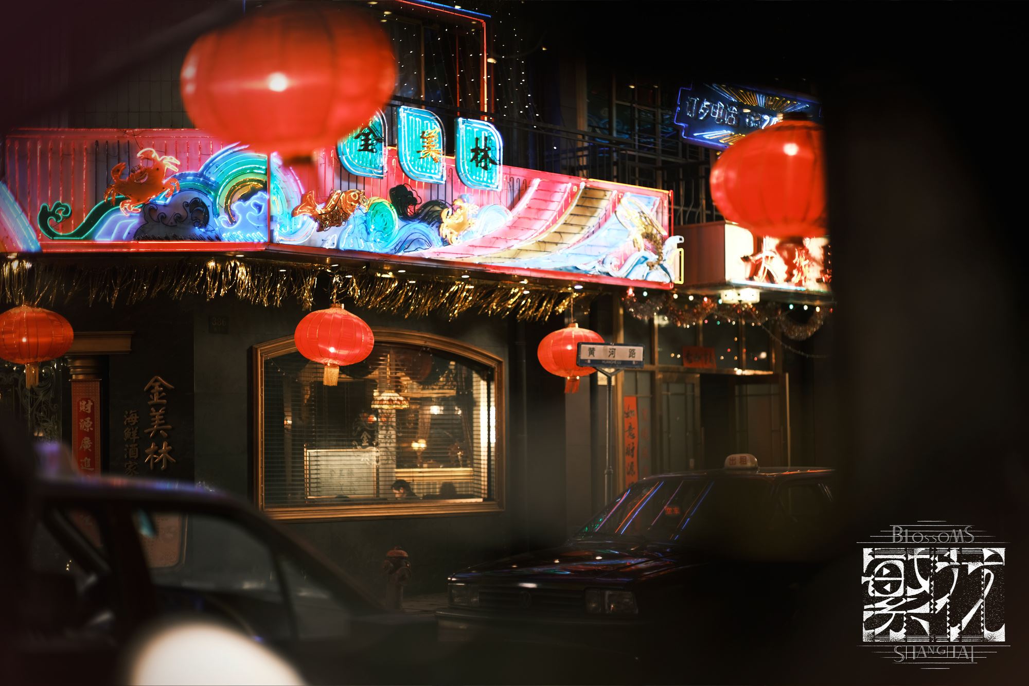 陆剧《繁花》拍摄基地将对外开放❗致真园、金美琳全都要去打卡🔥