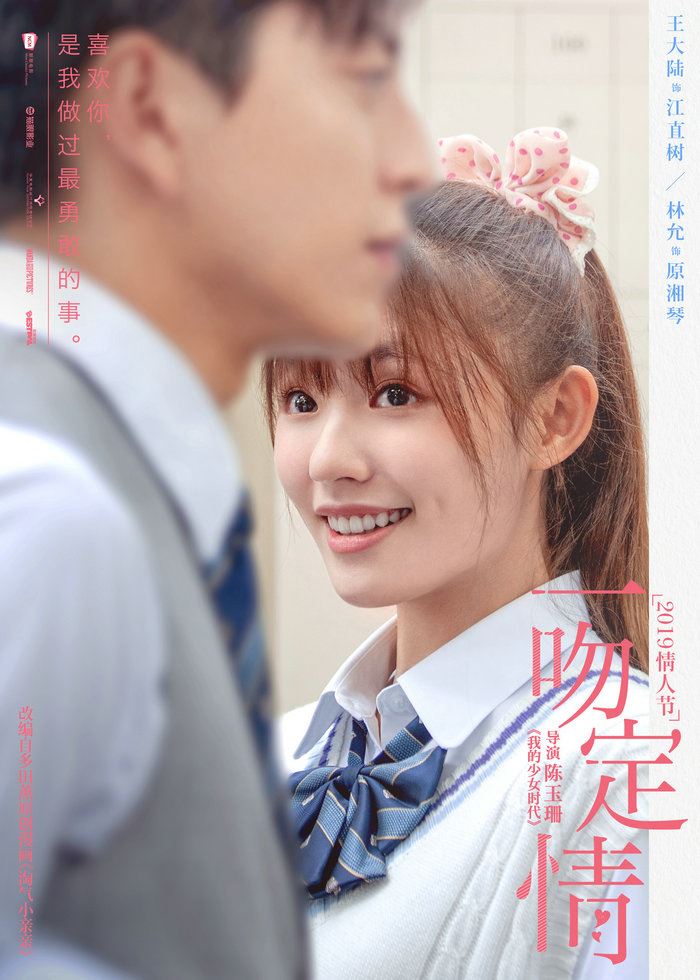 【影片】新版《恶作剧之吻》预告和海报公开！王大陆林允亲不停