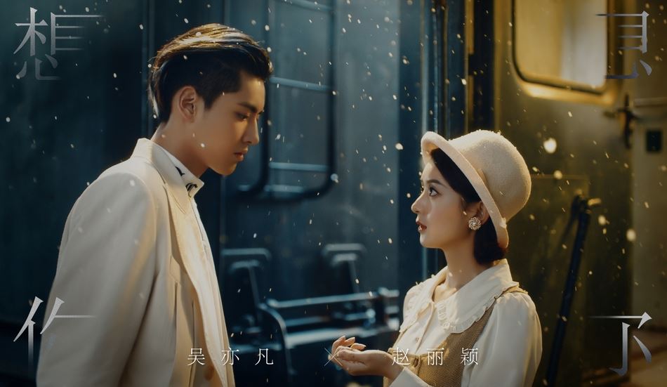 演绎时空交错的爱情！吴亦凡赵丽颖《想你》mv上线 
