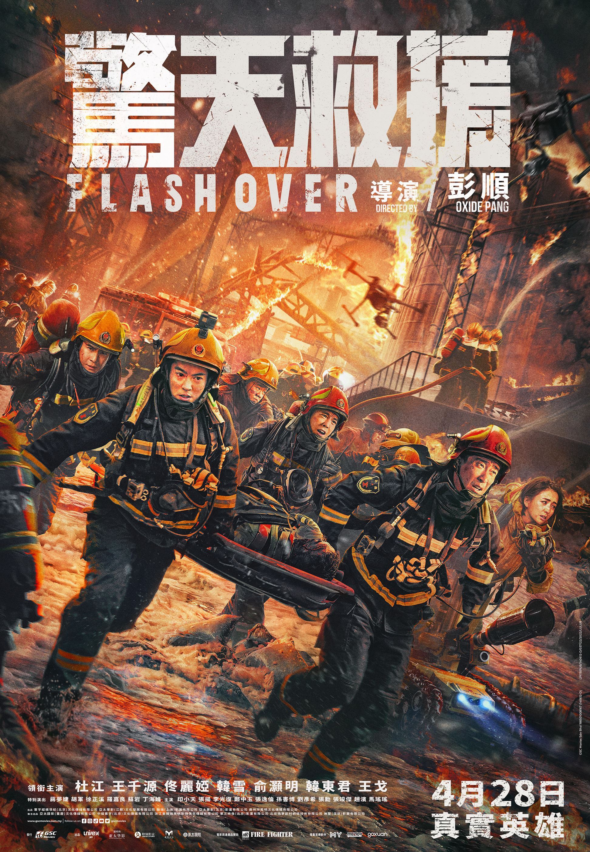 🎬《惊天救援》4月28日全马上映❗️杜江俞灏明等赴汤蹈火🧑‍🚒
