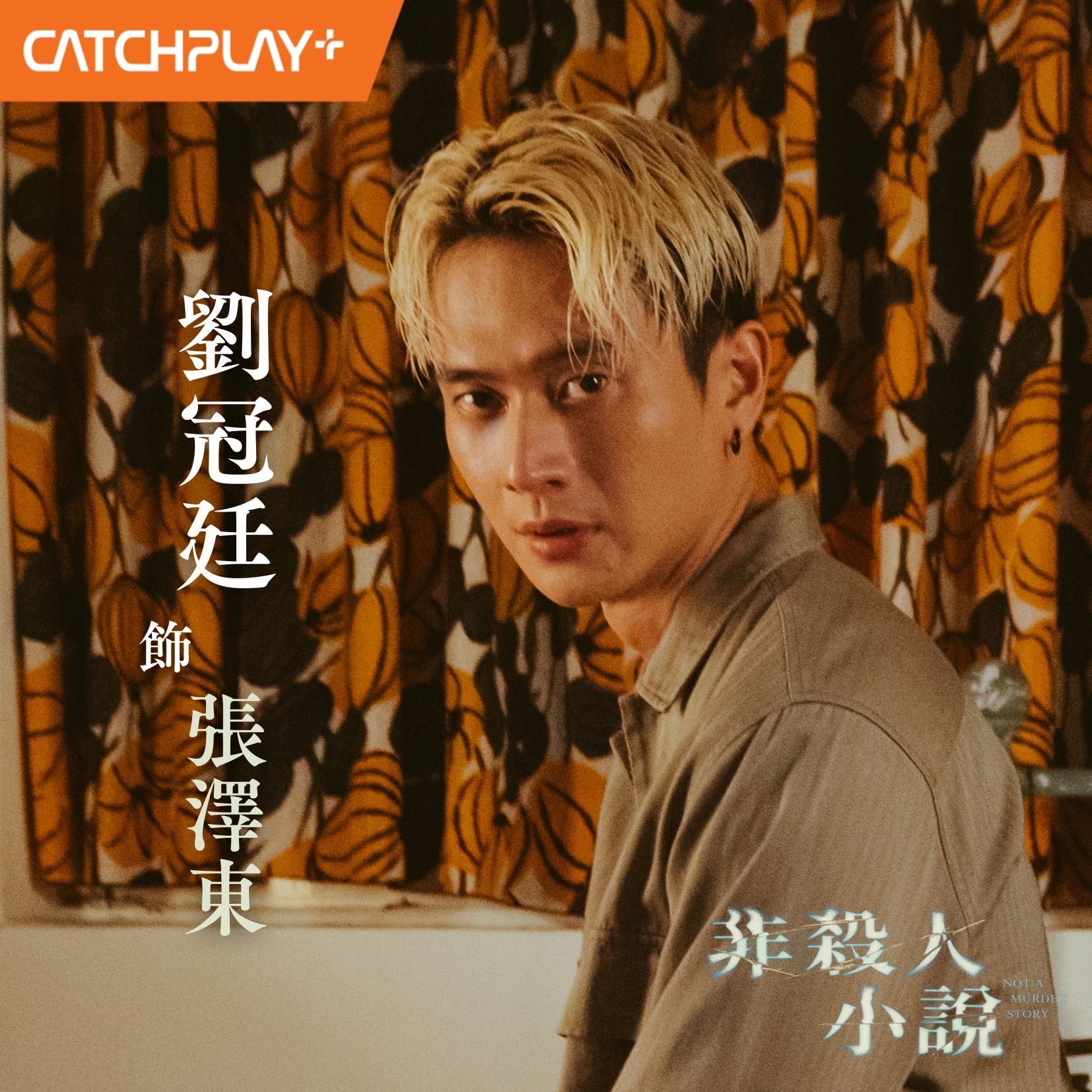 台剧《非杀人小说》1月17日开播❗空姐离奇陈尸,公寓大楼找凶手🔥