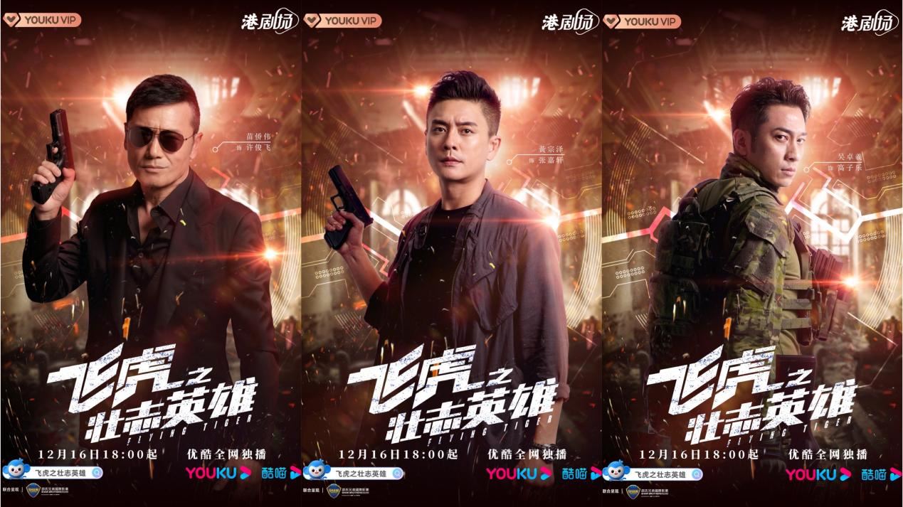 《飞虎之壮志英雄》221电视开播❗️长达30集的烧脑警匪大片🔥