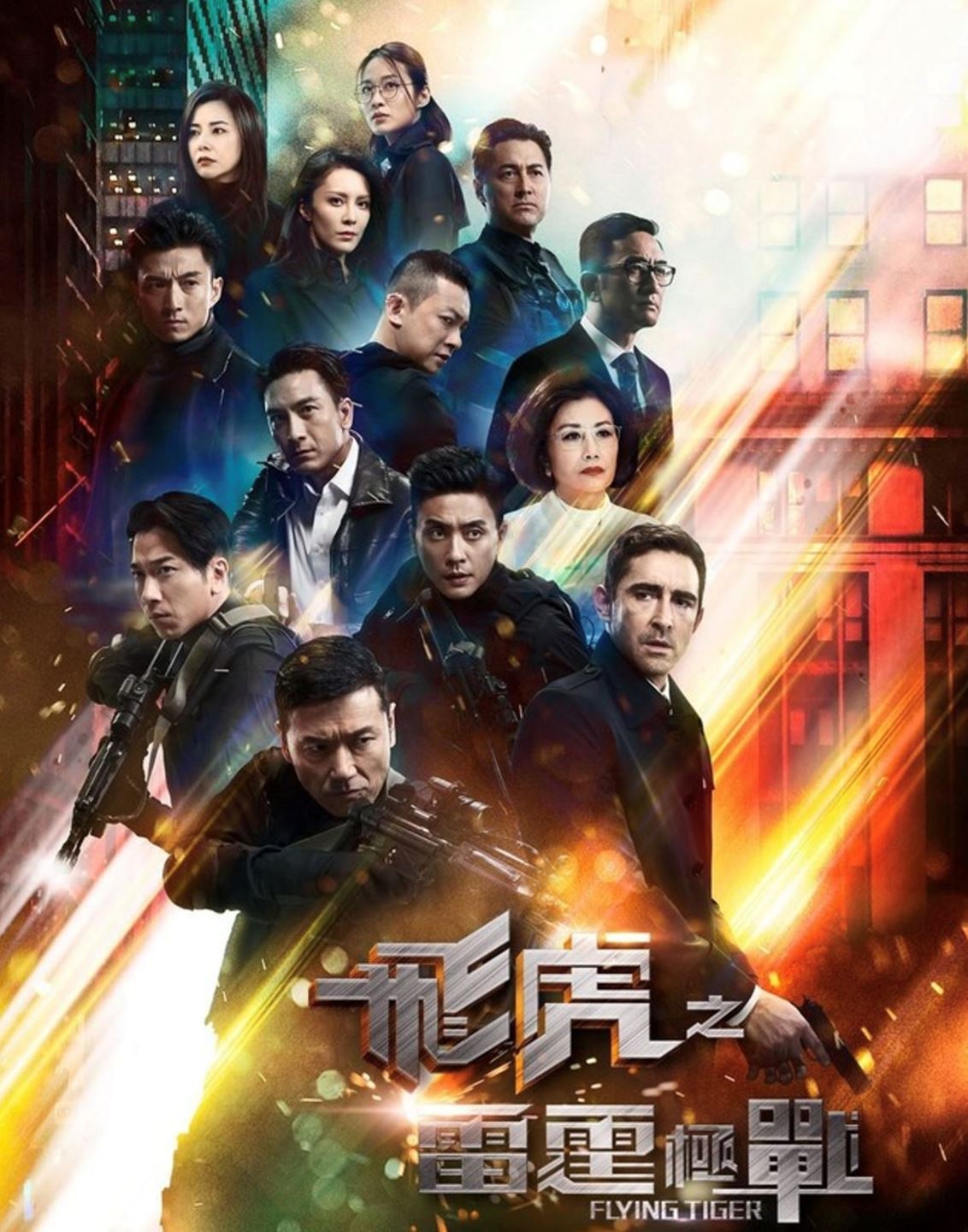 黄宗泽、吴卓羲、马国明16年后再合作！《飞虎之雷霆极战》收视夺冠靠两大原因