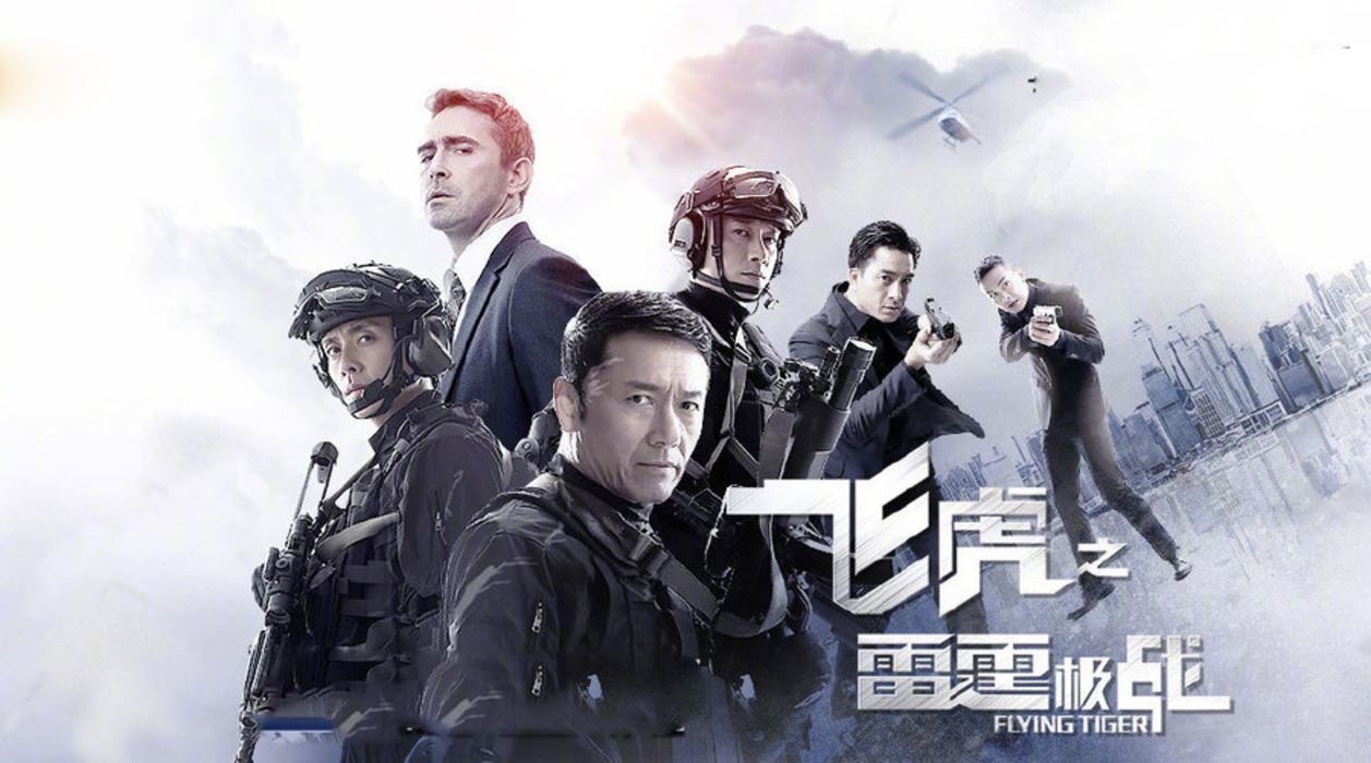 《飞虎之雷霆极战》开播啦!黄宗泽、吴卓羲 、马国明「三帅」合体维护香港秩序