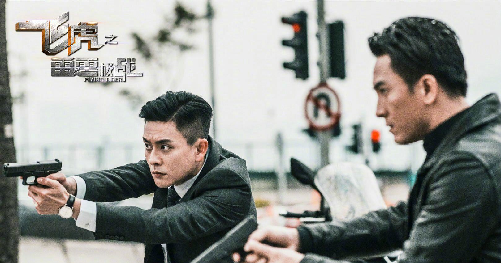 《飞虎之雷霆极战》开播啦!黄宗泽、吴卓羲 、马国明「三帅」合体维护香港秩序