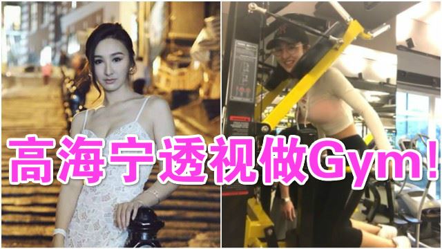 直播送福利！高海宁晒线做gym玩透视诱惑